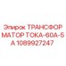 1089927247 ТРАНСФОРМАТОР ТОКА-60А-5А Epiroc