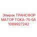 1089927242 ТРАНСФОРМАТОР ТОКА-75-5А Epiroc