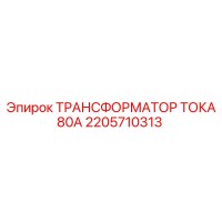 2205710313 ТРАНСФОРМАТОР ТОКА 80А Epiroc