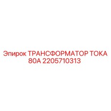 2205710313 ТРАНСФОРМАТОР ТОКА 80А Epiroc