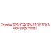 2205710313 ТРАНСФОРМАТОР ТОКА 80А Epiroc