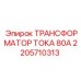 2205710313 ТРАНСФОРМАТОР ТОКА 80А Epiroc