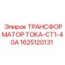 Прецизионный трансформатор 1625120131 производства Epiroc с классом точности 0.5