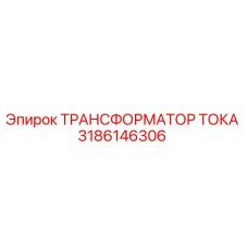 3186146306 ТРАНСФОРМАТОР ТОКА Epiroc