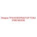 3186146306 ТРАНСФОРМАТОР ТОКА Epiroc