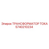 5740210234 ТРАНСФОРМАТОР ТОКА Epiroc