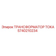 5740210234 ТРАНСФОРМАТОР ТОКА Epiroc