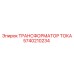 5740210234 ТРАНСФОРМАТОР ТОКА Epiroc