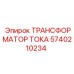 5740210234 ТРАНСФОРМАТОР ТОКА Epiroc