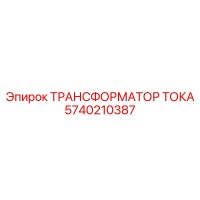 5740210387 ТРАНСФОРМАТОР ТОКА Epiroc