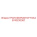 Усиленный трансформатор тока 5740210387 Epiroc