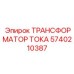 Усиленный трансформатор тока 5740210387 Epiroc