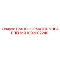 1092002240 ТРАНСФОРМАТОР УПРАВЛЕНИЯ Epiroc