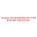 1092002240 ТРАНСФОРМАТОР УПРАВЛЕНИЯ Epiroc