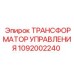 1092002240 ТРАНСФОРМАТОР УПРАВЛЕНИЯ Epiroc