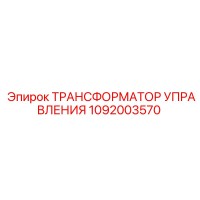 1092003570 ТРАНСФОРМАТОР УПРАВЛЕНИЯ Epiroc