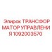 1092003570 ТРАНСФОРМАТОР УПРАВЛЕНИЯ Epiroc