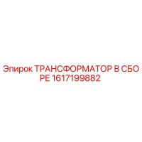 1617199882 ТРАНСФОРМАТОР В СБОРЕ Epiroc
