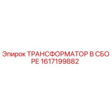 1617199882 ТРАНСФОРМАТОР В СБОРЕ Epiroc