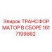 1617199882 ТРАНСФОРМАТОР В СБОРЕ Epiroc