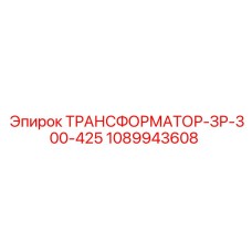 1089943608 ТРАНСФОРМАТОР-ЗР-300-425 Epiroc