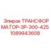 1089943608 ТРАНСФОРМАТОР-ЗР-300-425 Epiroc