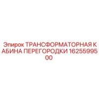1625599500 ТРАНСФОРМАТОРНАЯ КАБИНА ПЕРЕГОРОДКИ Epiroc