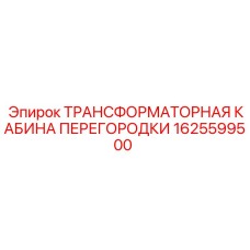 1625599500 ТРАНСФОРМАТОРНАЯ КАБИНА ПЕРЕГОРОДКИ Epiroc