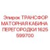 1625599700 ТРАНСФОРМАТОРНАЯ КАБИНА ПЕРЕГОРОДКИ Epiroc