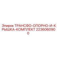 2236060900 ТРАНСФО-ОПОРНО-И-КРЫШКА-КОМПЛЕКТ Epiroc