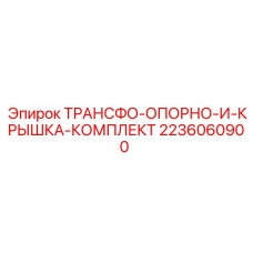 Трансформаторная опора с крышкой для буровых станков