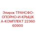 Трансформаторная опора с крышкой для буровых станков