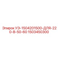 1503450300 УЭ-1504201500-ДЛЯ-220-В-50-60 Epiroc