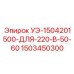 Блок питания 220В Epiroc УЭ-1504201500