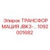1092001682 ТРАНСФОРМАЦИЯ JBK3-… Epiroc