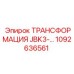 1092636561 ТРАНСФОРМАЦИЯ JBK3 Epiroc