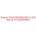 2202878601 ТРАНСФОРМАТОР-0-200-460-В-УЛ Epiroc