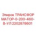 2202878601 ТРАНСФОРМАТОР-0-200-460-В-УЛ Epiroc
