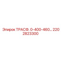 2202823300 Трансформатор 0-400-460 Вольт Epiroc