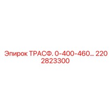 2202823300 Трансформатор 0-400-460 Вольт Epiroc