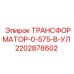 2202878602 ТРАНСФОРМАТОР-0-575-В-УЛ Epiroc