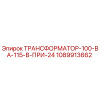 1089913662 ТРАНСФОРМАТОР 100 ВА 115 В ПРИ 24 В Epiroc