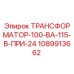 1089913662 ТРАНСФОРМАТОР 100 ВА 115 В ПРИ 24 В Epiroc