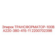2200702398 ТРАНСФОРМАТОР-100ВА220-380-415-11 Epiroc
