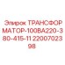 2200702398 ТРАНСФОРМАТОР-100ВА220-380-415-11 Epiroc
