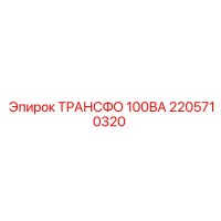 2205710320 ТРАНСФО 100ВА Epiroc