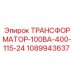 1089943637 ТРАНСФОРМАТОР-100ВА-400-115-24 Epiroc