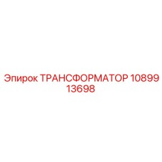 1089913698 ТРАНСФОРМАТОР Epiroc