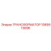 1089913698 ТРАНСФОРМАТОР Epiroc