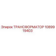 1089919403 ТРАНСФОРМАТОР Epiroc